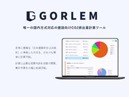 国内で唯一、建設業界特化のCO2排出量計算の機能
