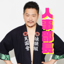 栗本 優希
