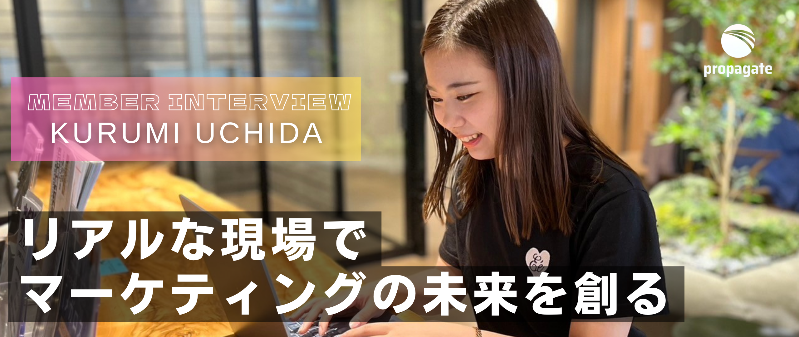 メンバーインタビュー Vol.16｜WEBマーケッター｜内田 くるみ