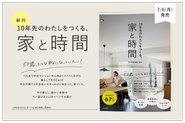 Emi22冊目となる新刊「10年先のわたしをつくる、家と時間」。常に「今のわたしに“ちょうどいい”」は何かを考え続けてきたEmiの考え方や仕組みづくりを紐解く、1冊です。