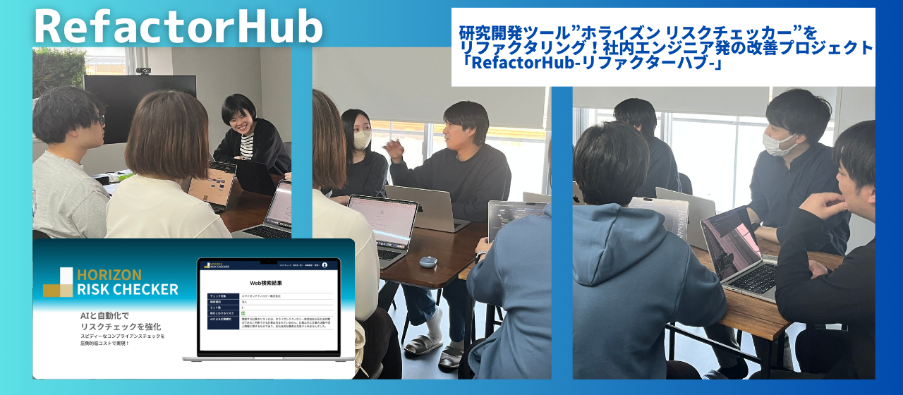 ”エンジニア発”の実践型勉強会「RefactorHub-リファクターハブ-」
