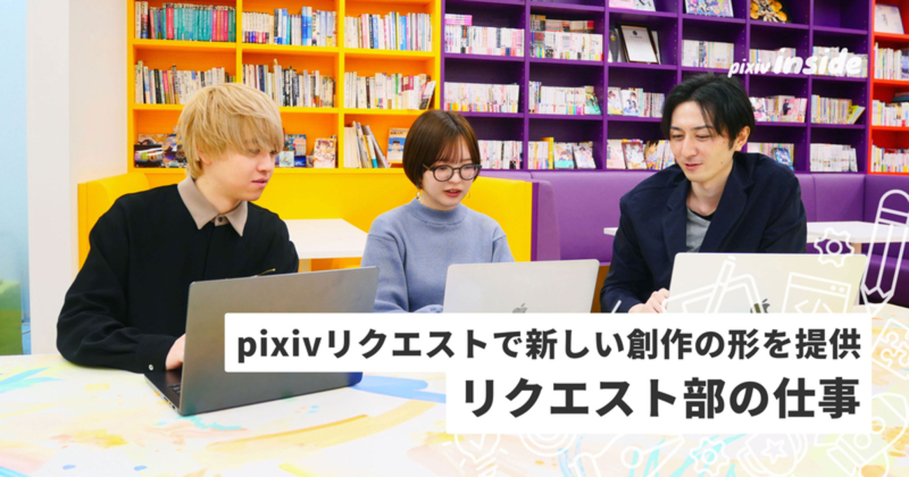 pixivリクエストで新しい創作の形を提供 リクエスト部の仕事とは