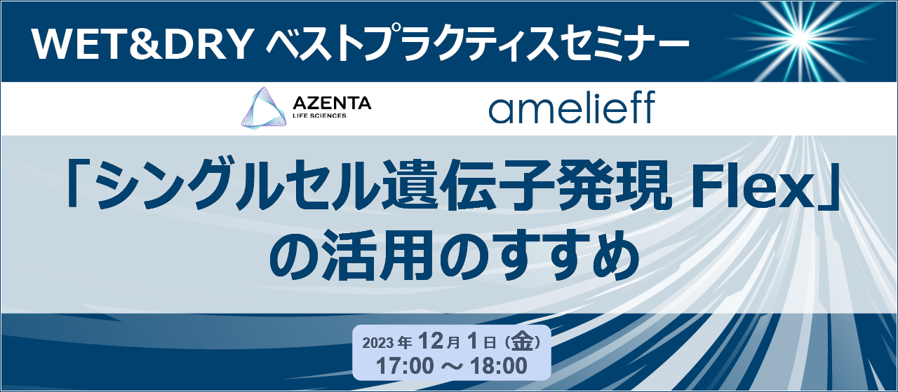 WET&DRYベストプラクティスセミナー「シングルセル遺伝子発現Flex」の活用のすすめ