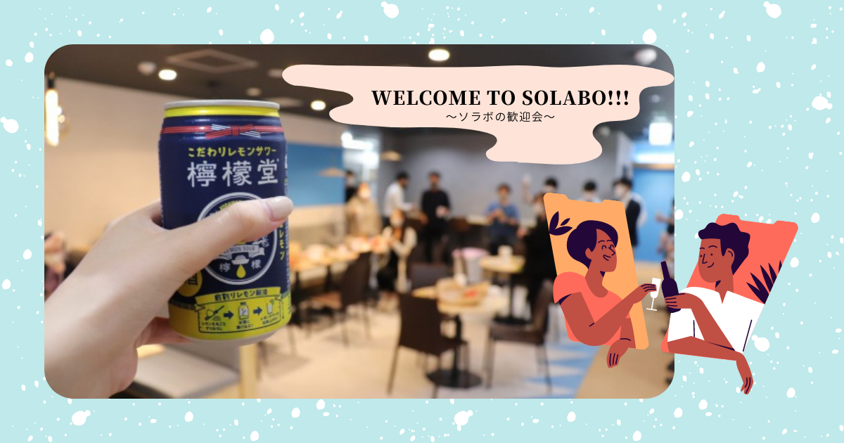 デジタルマーケティング事業部の歓迎会