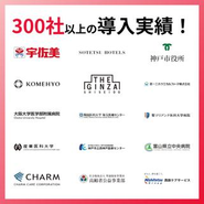 280社以上の導入実績！