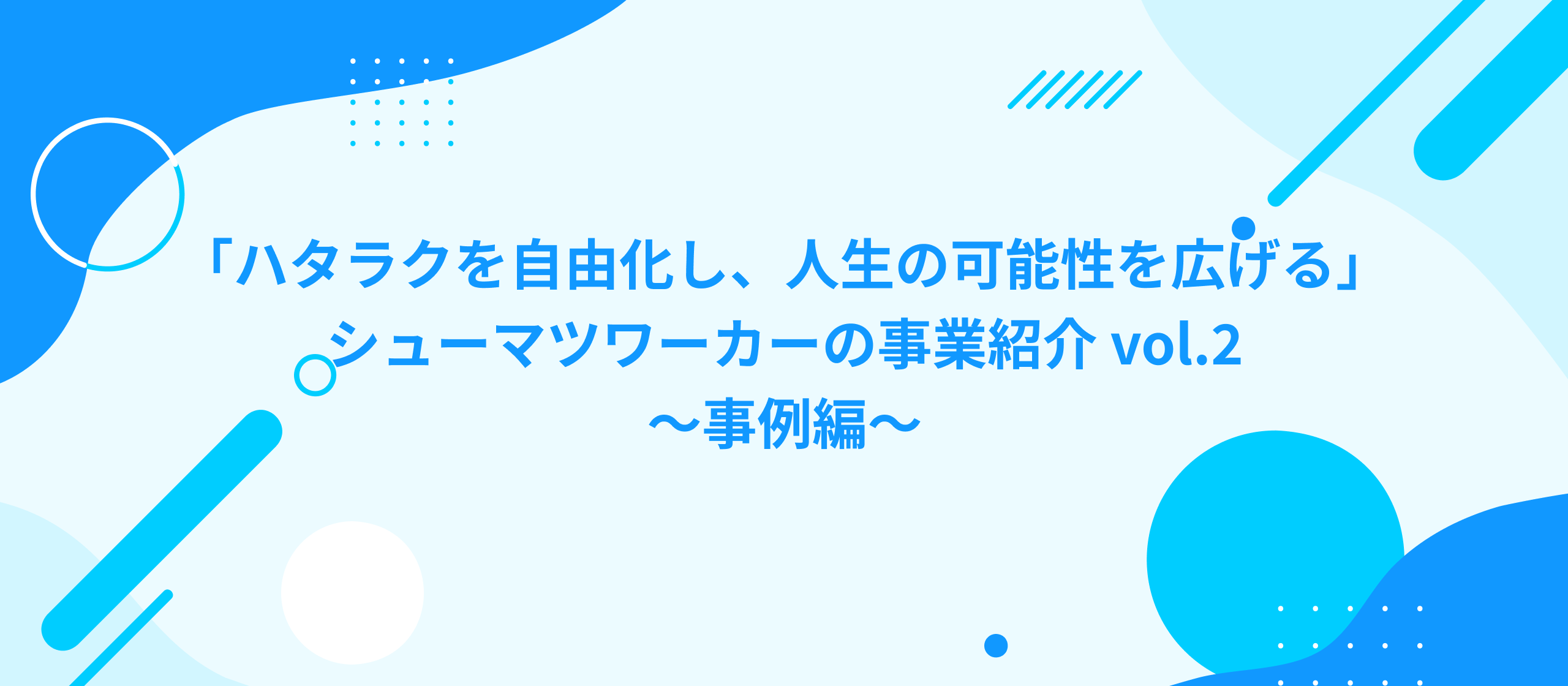 「ハタラクを自由化し、人生の可能性を広げる」シューマツワーカーの事業を紹介！vol.2