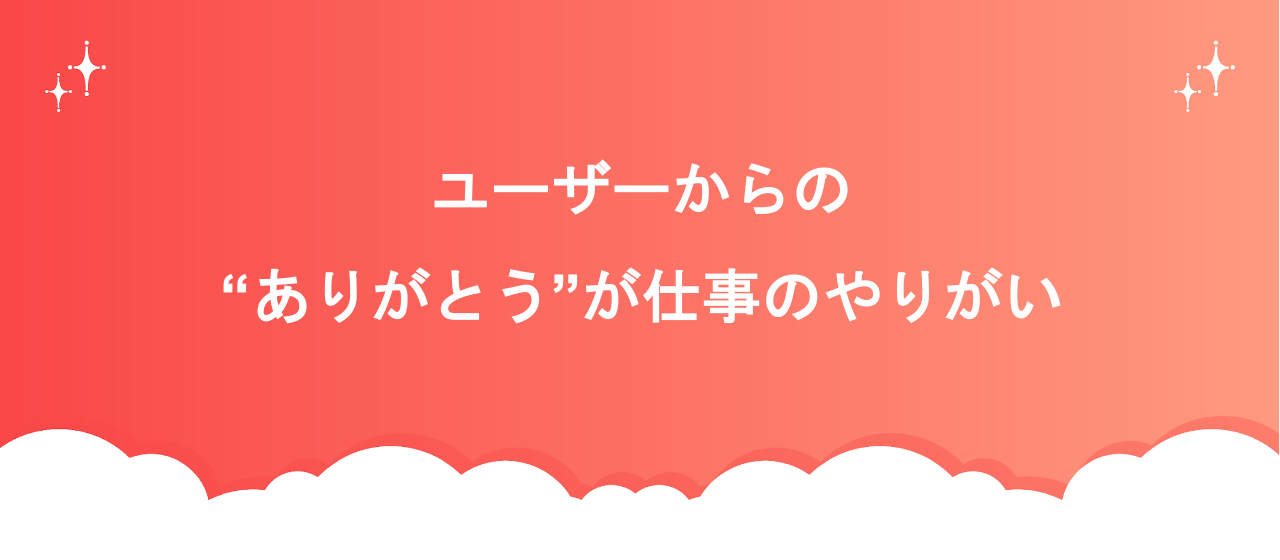 自分のモチベーション向上に繋がった、ユーザーからの「ありがとう」