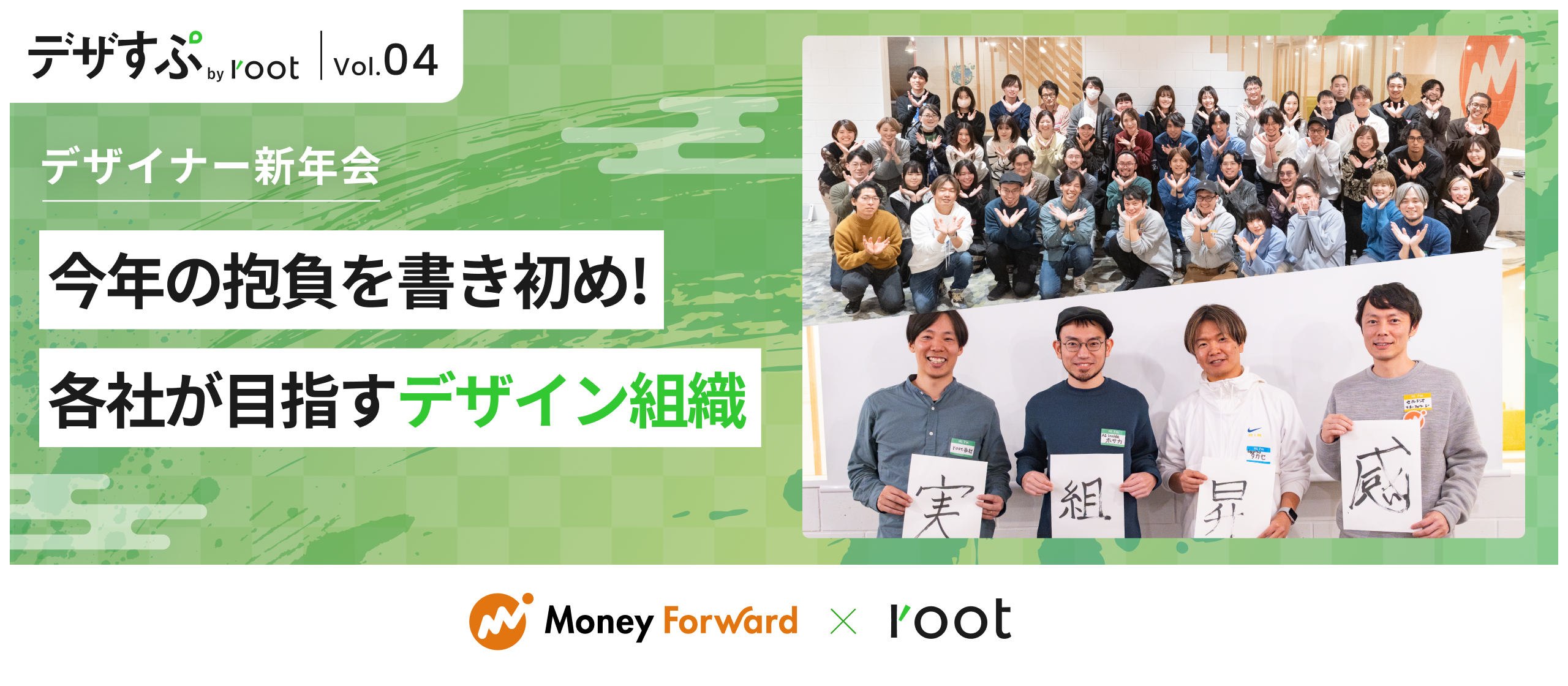 デザイナー新年会 〜今年の抱負を書き初め！各社が目指すデザイン組織〜