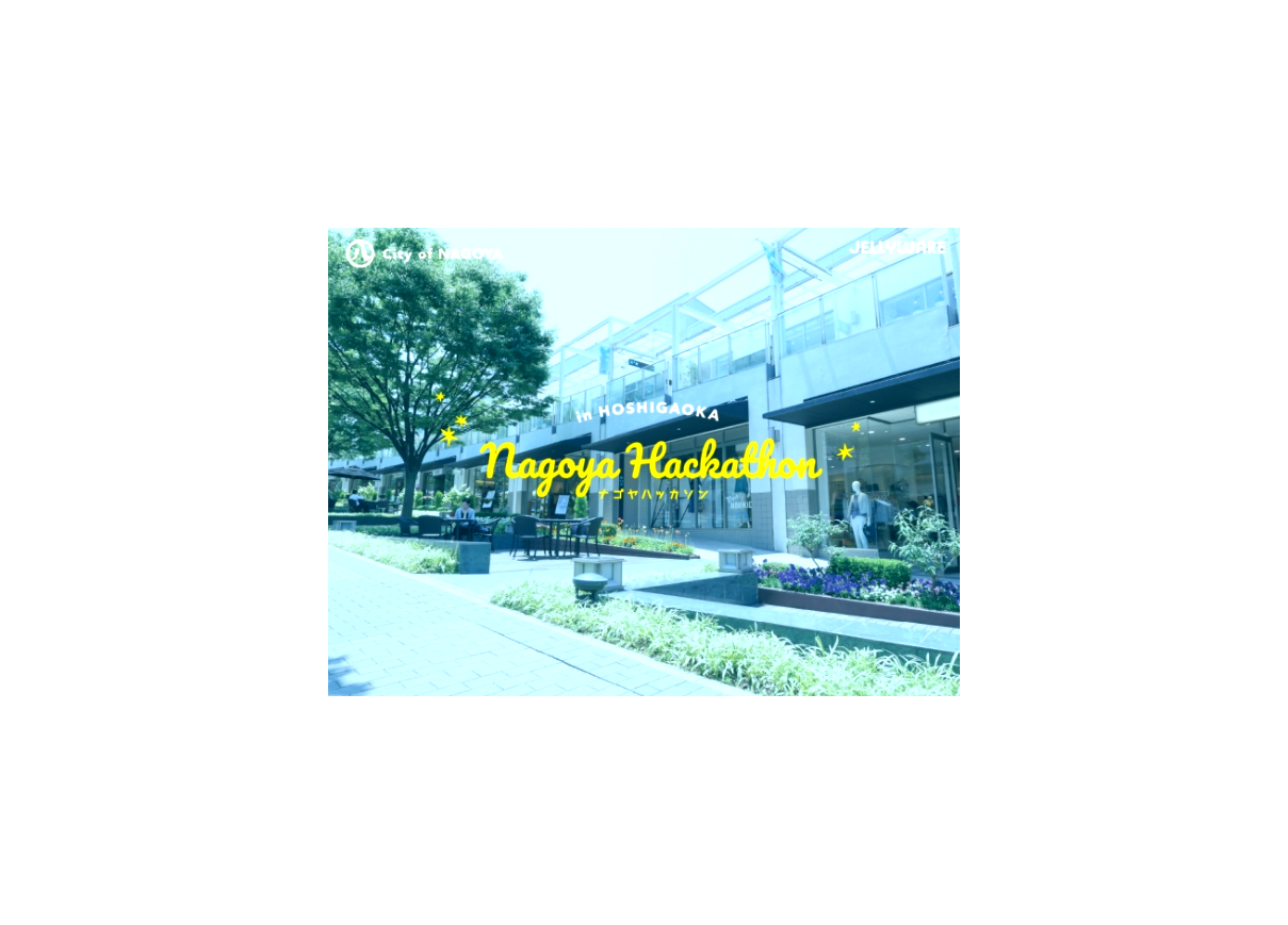 『NAGOYAを女性や外国人に愛される街に』　名古屋市主催【ナゴヤハッカソン】絶賛支援中