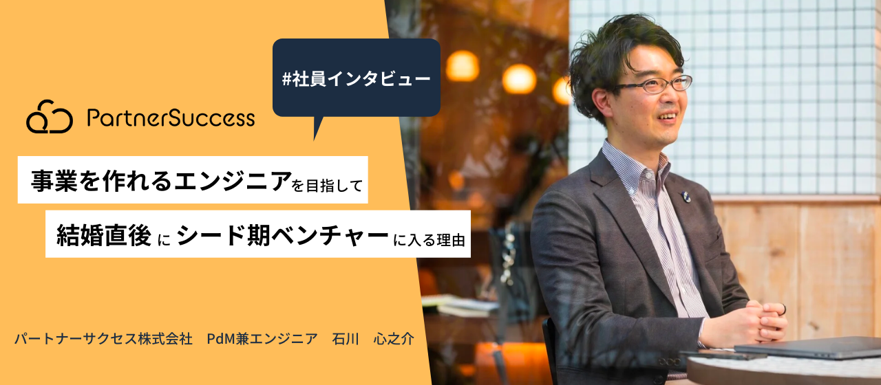 【社員インタビュー】事業を作れるエンジニアを目指して。結婚直後にシード期ベンチャーに入る理由。｜石川心之介