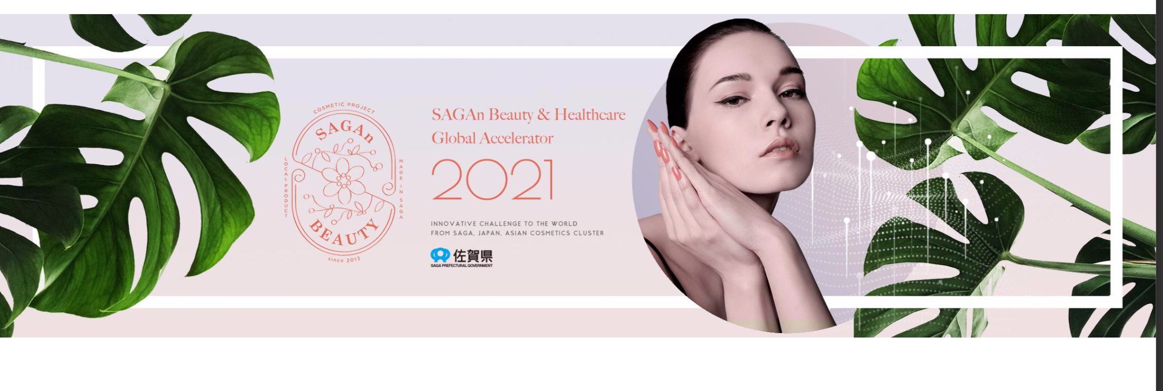 佐賀県主催アクセラレータープログラム「SAGAn Beauty & Healthcare Global Accelerator 2021」が本格始動！