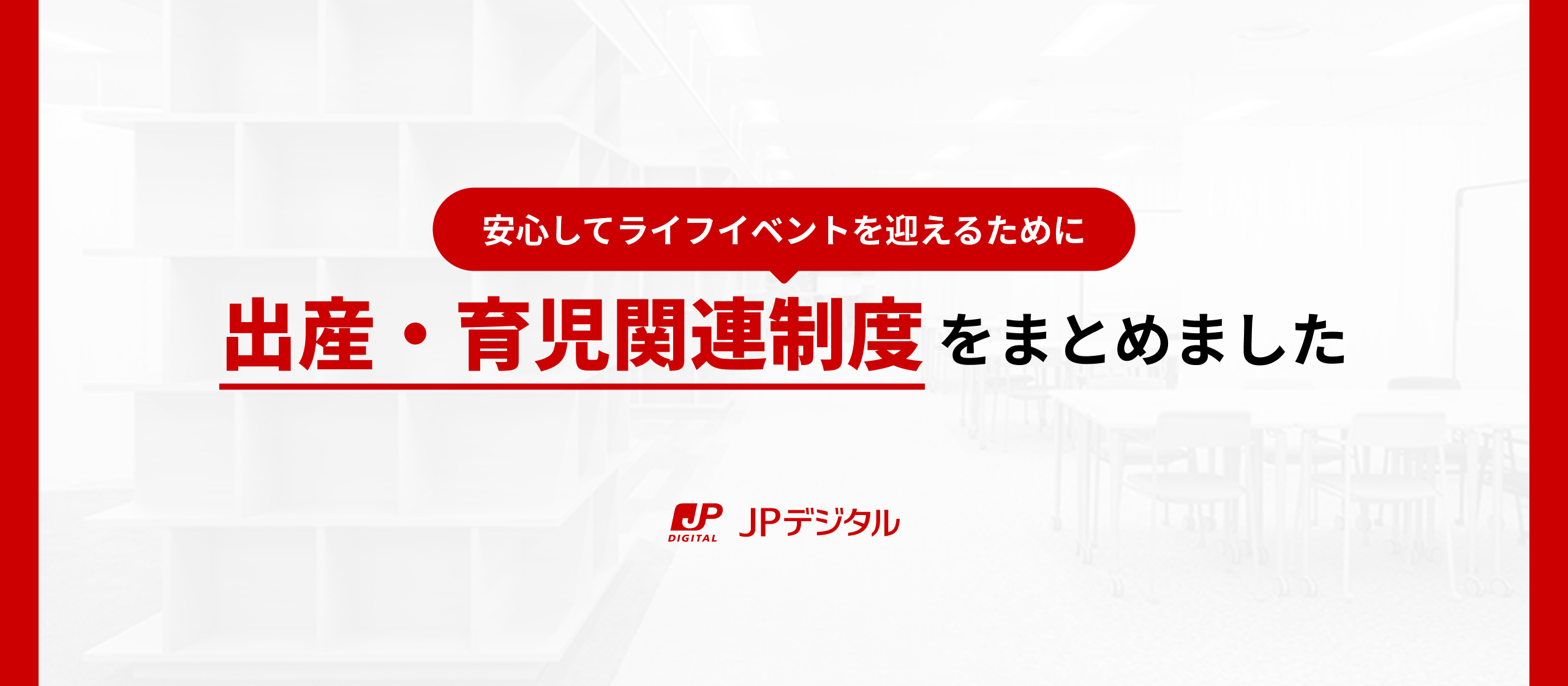 安心してライフイベントを迎えるために。JPデジタルの出産・育児関連制度をまとめました