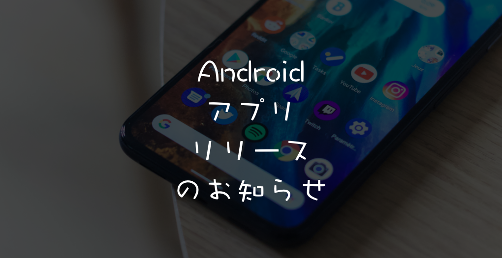 【アプリ】Androidアプリ「uniB」リリースのお知らせ