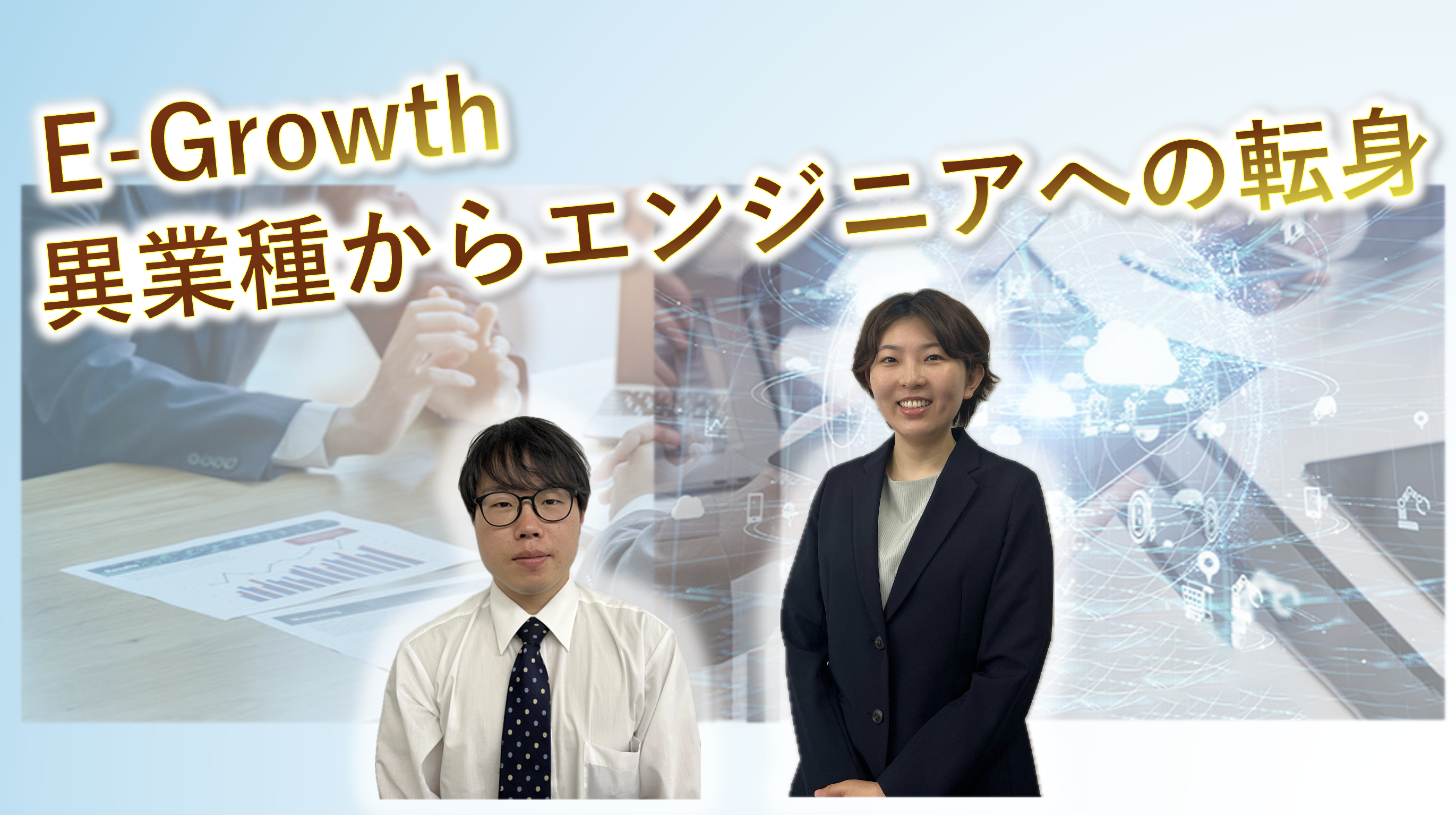 未経験からエンジニアになって活躍中の4名が対談！イーグロースの成長環境とは？