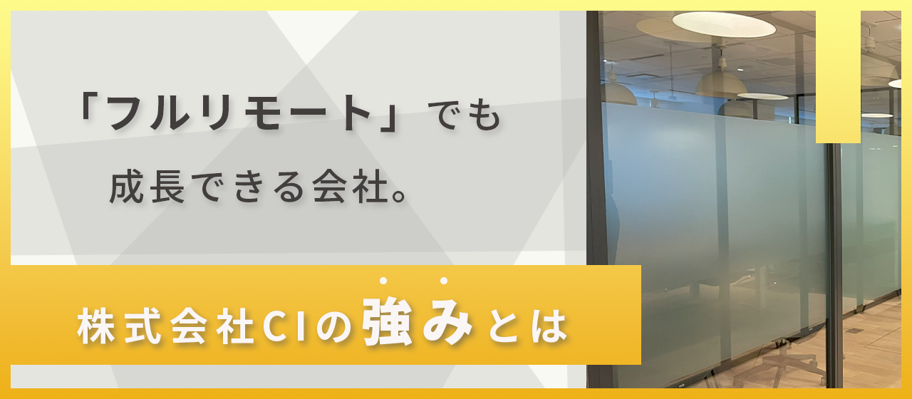 広報インターン生が感じる、CIの強みを大公開！