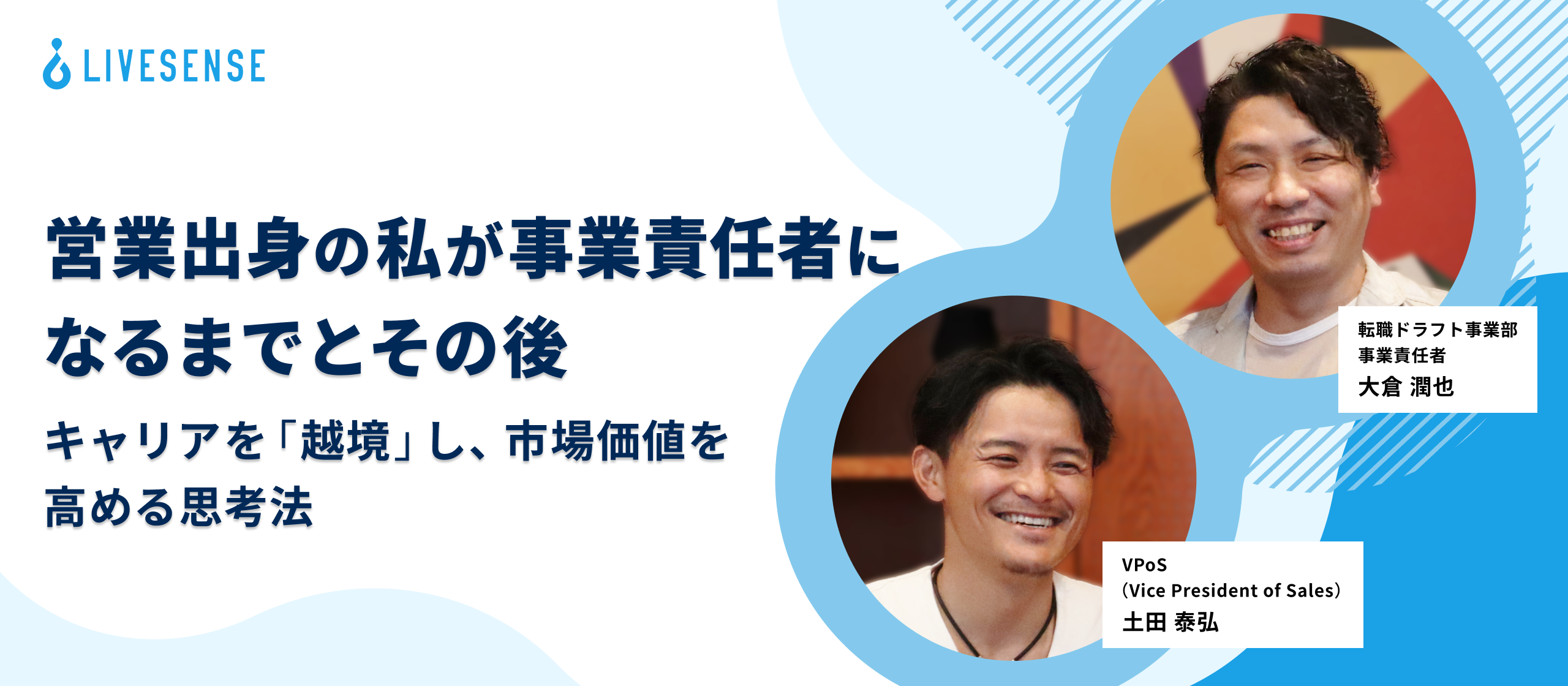 営業出身の私が事業責任者になるまでと、その先に見えたもの─キャリアを「越境」し、市場価値を高める思考法