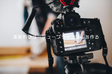 オモシロイ動画コンテンツを作成して公開・収益化！映像事業部が新しい仲間募集