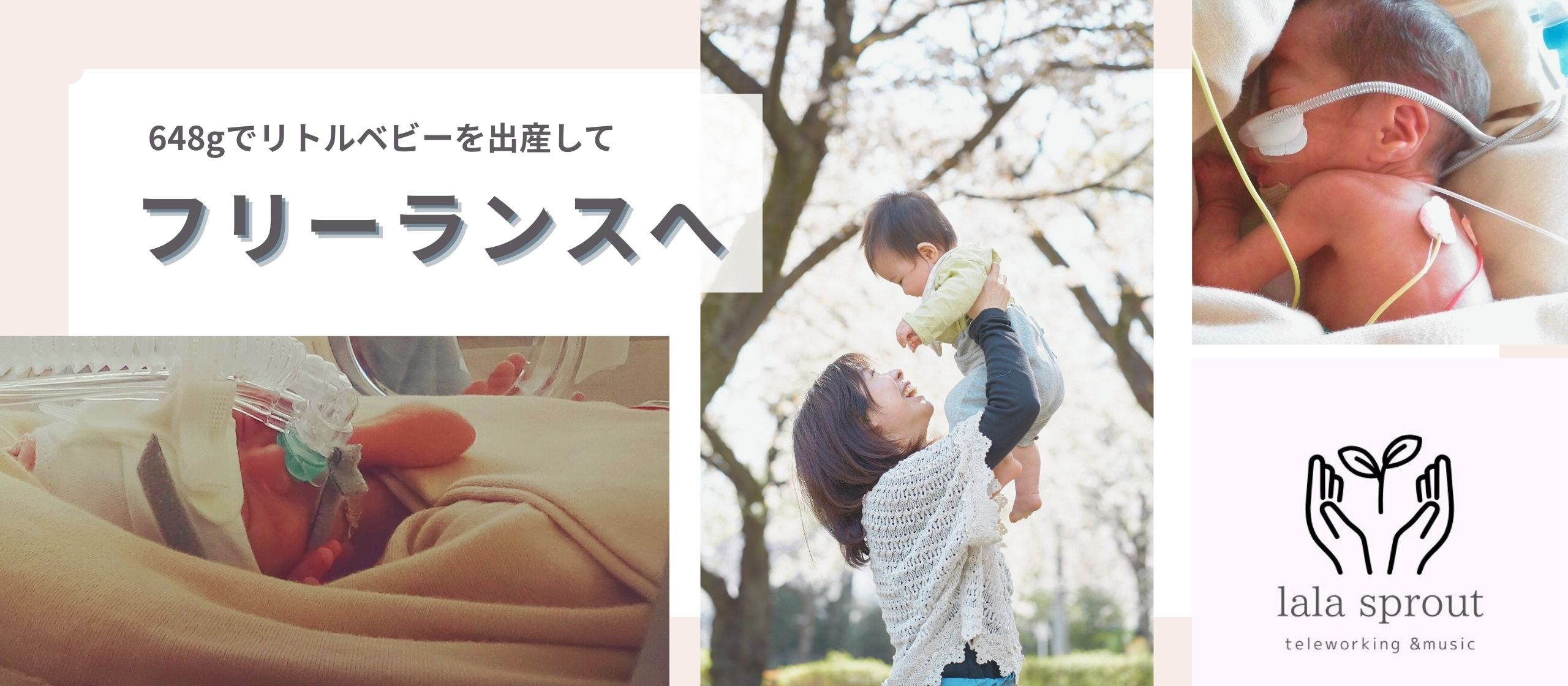 648gの子どもを出産！決意したキャリアチェンジ【子どもに向き合う時間を】