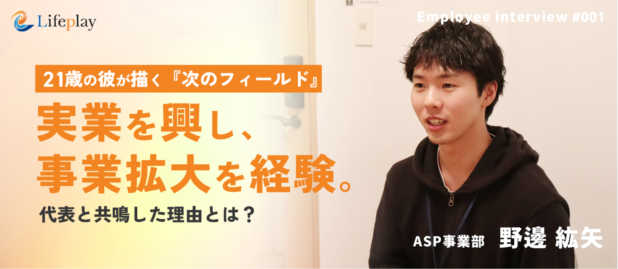 【社員紹介#1】実業を興し、事業拡大を経験。21歳の彼が選ぶ「次のフィールド」。代表と共鳴した理由とは