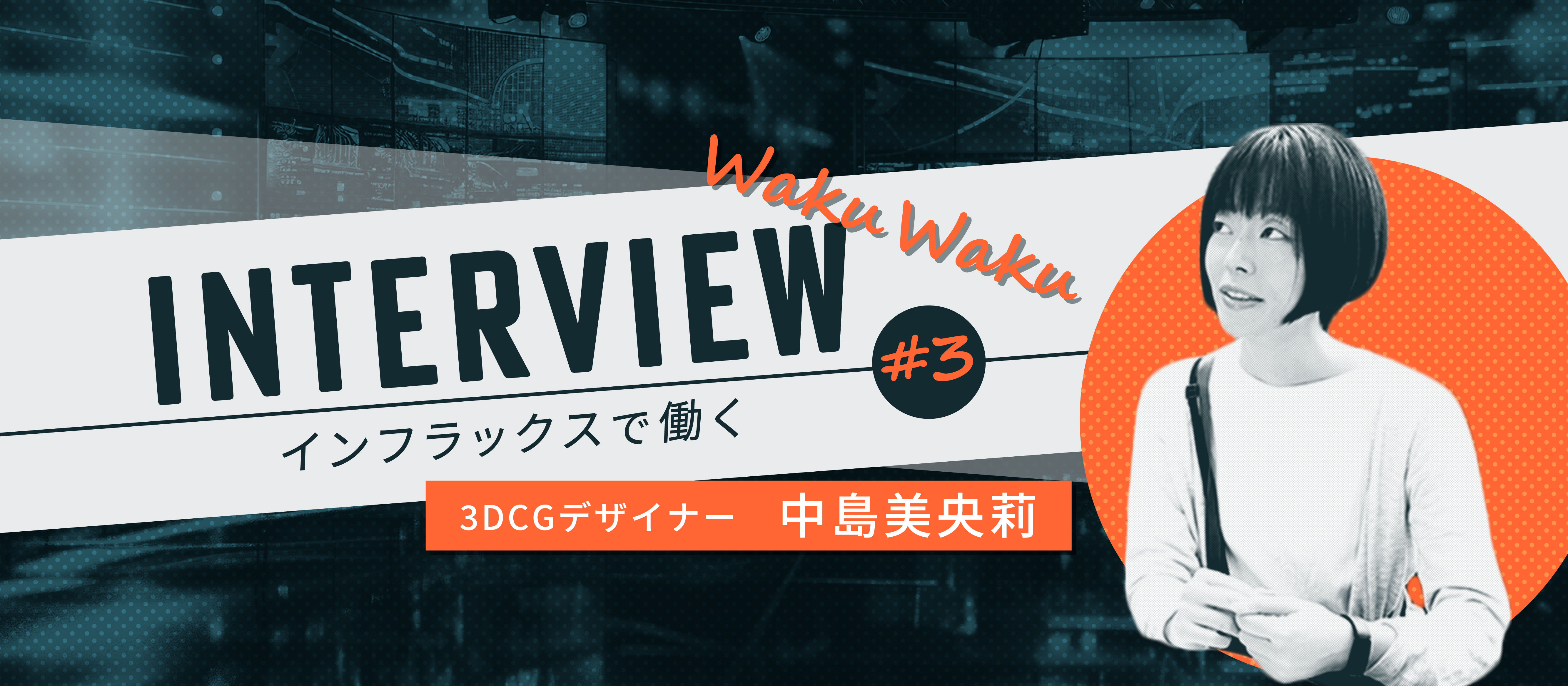 社員インタビュー #3|協力してひとつのものを作り上げる「チーム戦」が成長のカギ！