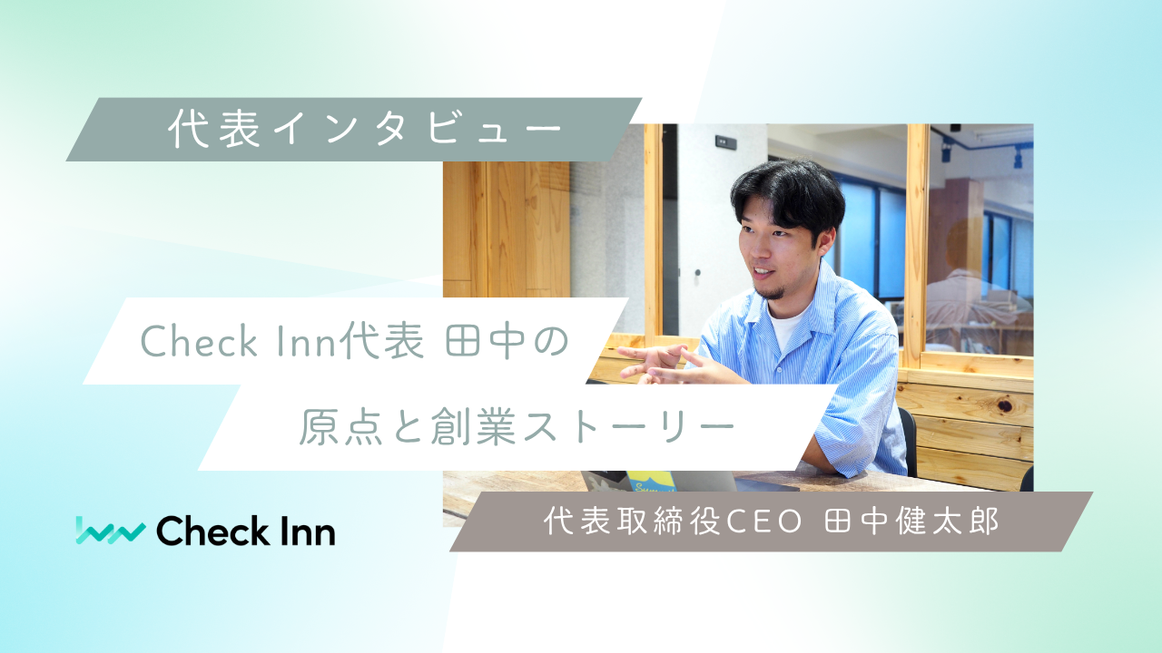 【代表インタビュー】“観光業を世界一に”Check Inn代表田中の原点と創業ストーリー