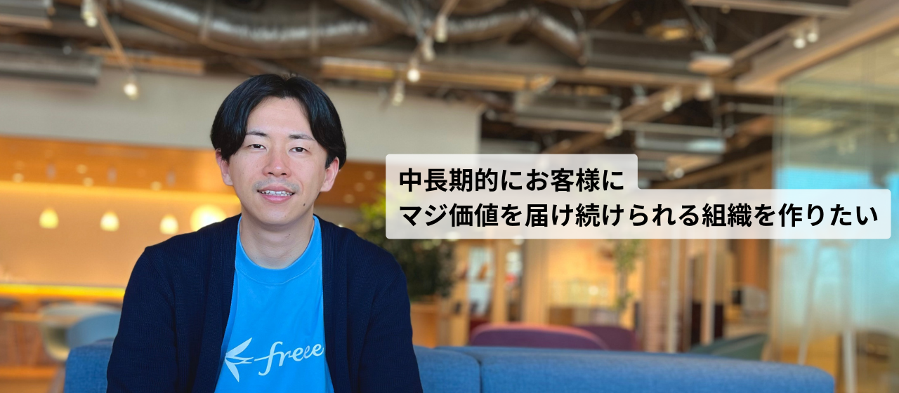 セールスを経て、組織を作る役割へ---インサイドセールスマネージャーが振り返るfreeeというフィールドとは？