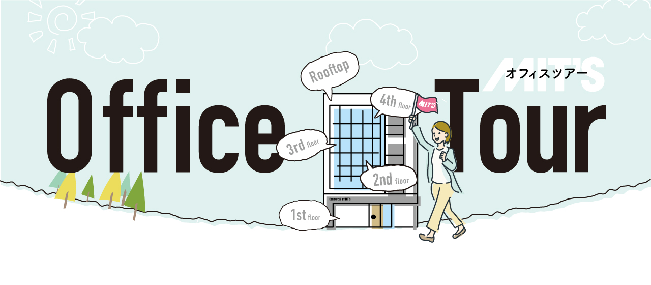 話を聞く前に知っておきたい！ミッツ オフィスツアー