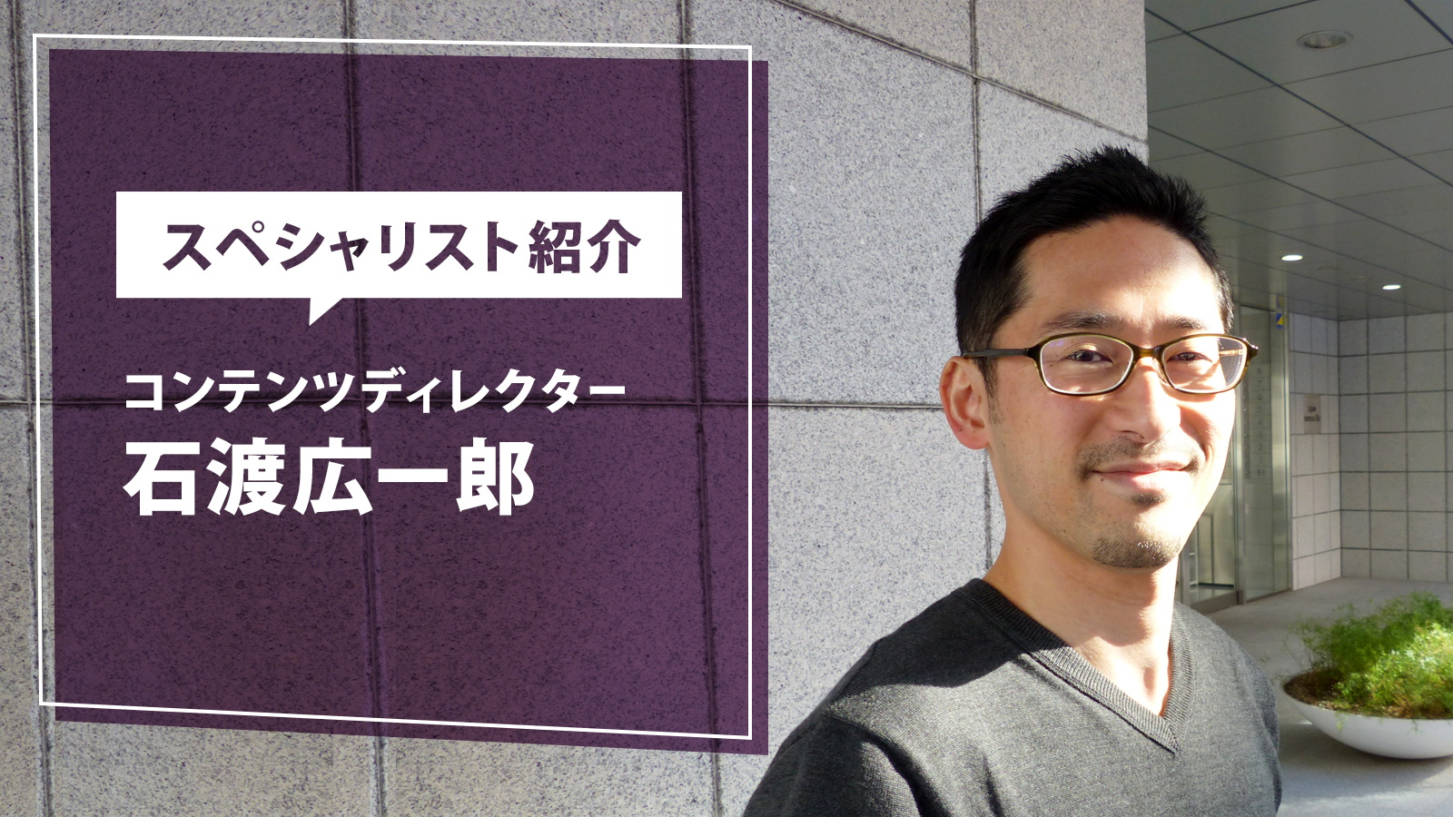 【社員インタビュー】コンテンツディレクター　石渡広一郎