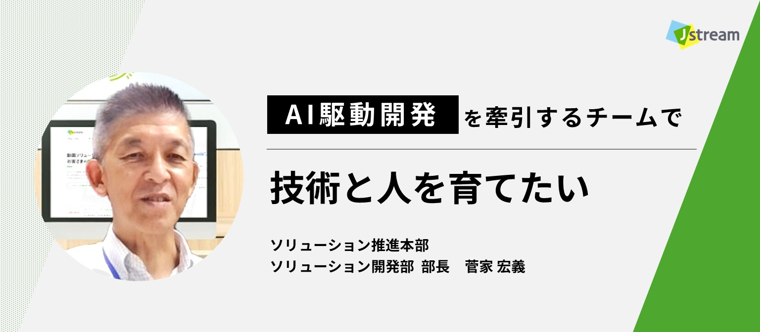 AI駆動開発を牽引するチームで、技術と人を育てたい