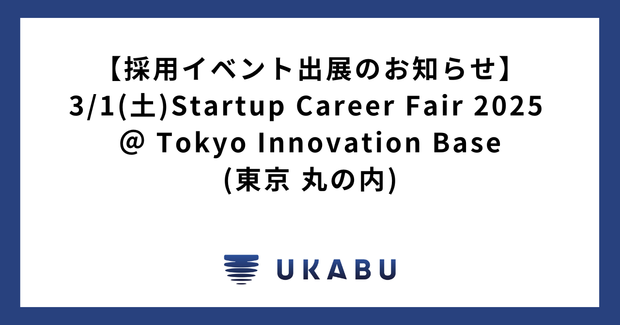 【採用イベント出展のお知らせ】3/1(土)Startup Career Fair 2025 ＠ 東京 丸の内