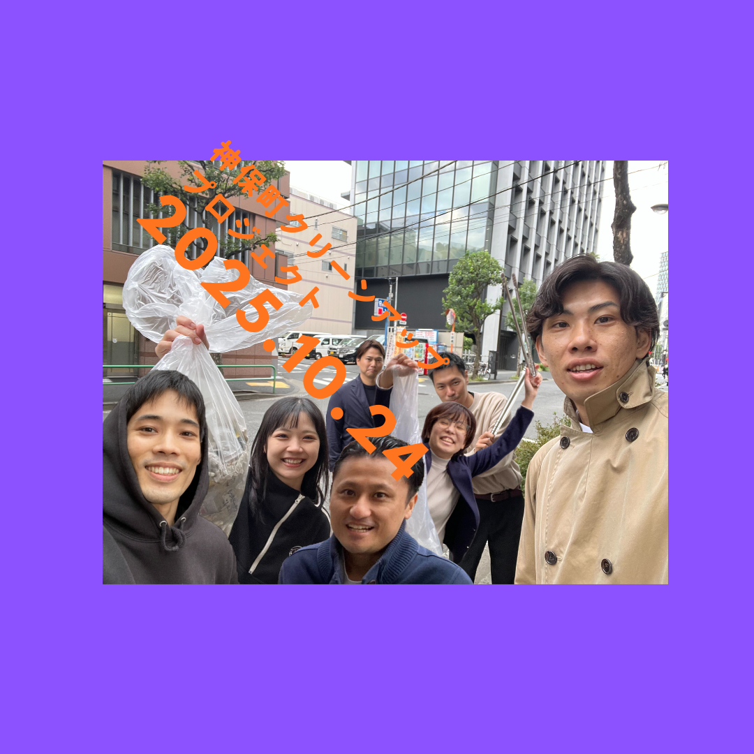 月1回のクリーンデイ！🧹（神保町クリーンアッププロジェクト）