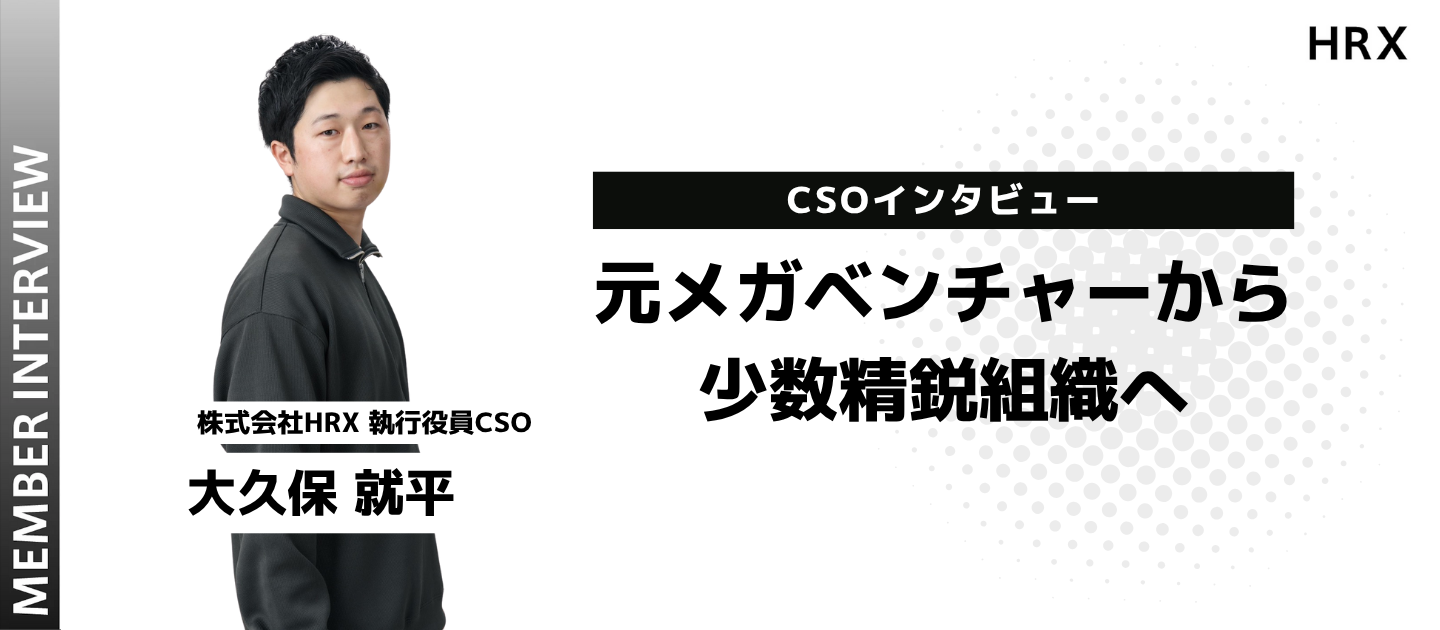 メガベンチャーから、少数精鋭組織へ。元レバレジーズ事業責任者がHRXで再び事業づくりに挑む理由