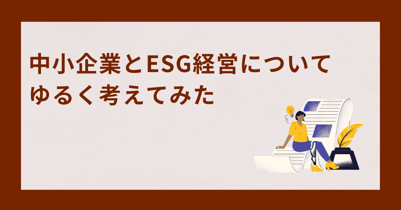 中小企業とESG経営についてゆるく考えてみた