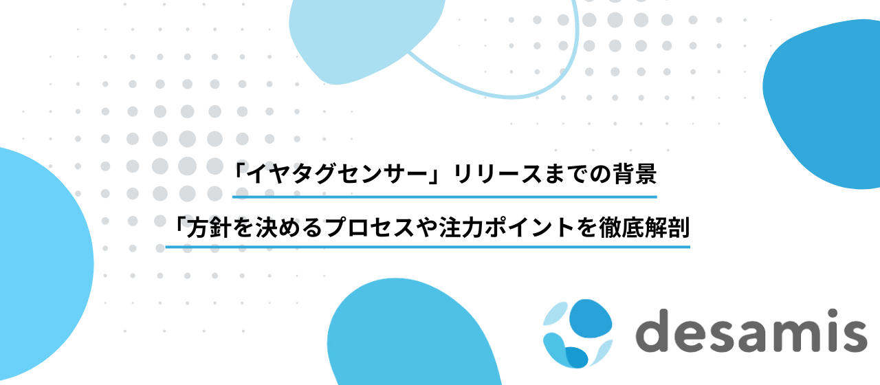 【「イヤタグセンサー」リリースまでの背景】方針を決めるプロセスや注力ポイントを徹底解剖