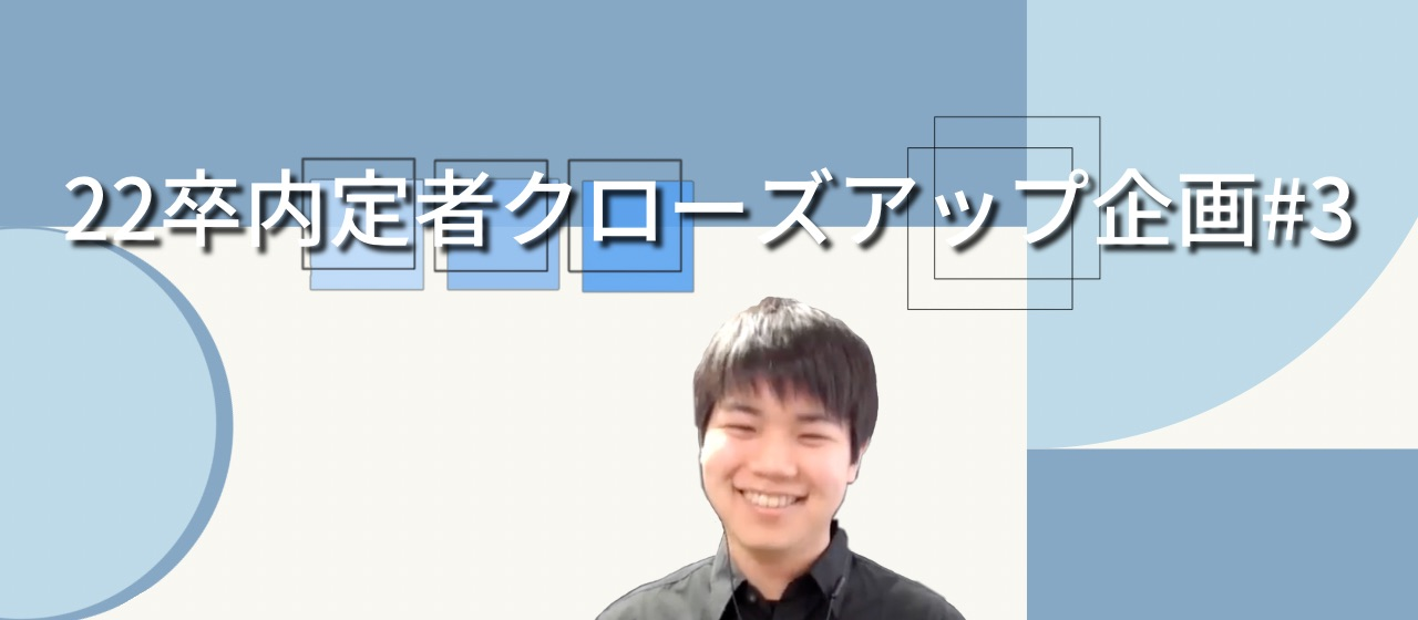 22卒内定者クローズアップ企画 #3　真面目！？お茶目！？可能性を秘めた田村くんにインタビュー！