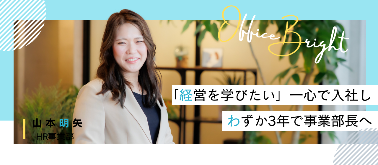 自分のキャリアは自分で決める。事業経営をやり抜くことを誓い、未経験入社から3年で事業部長に抜擢