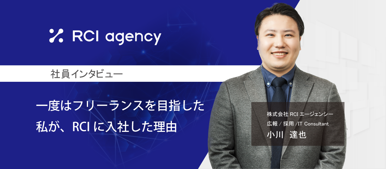 会社不信になり、一度はフリーランスを目指した私が、RCIに入社した理由