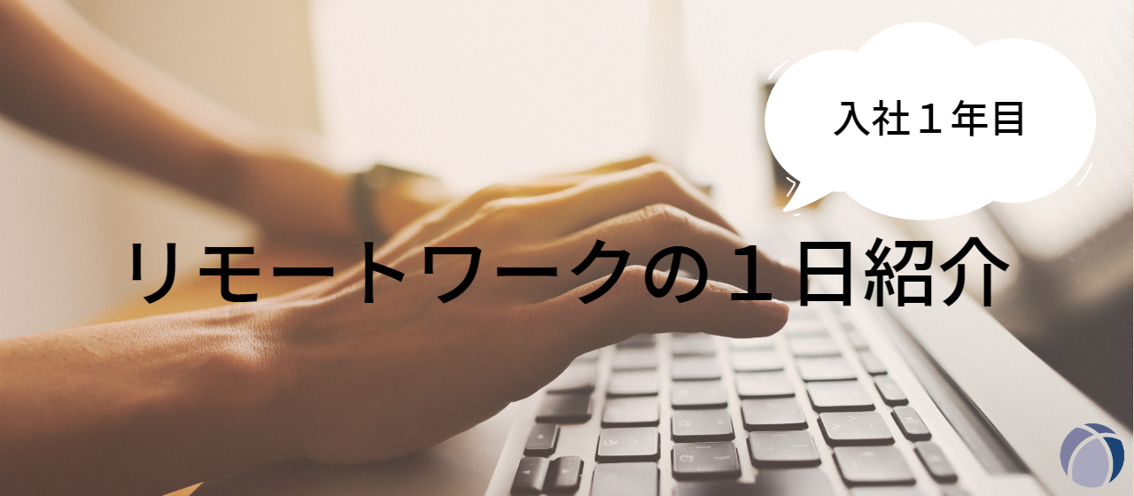 【在宅ワーク】システムエンジニア１年生！【１日の過ごし方】