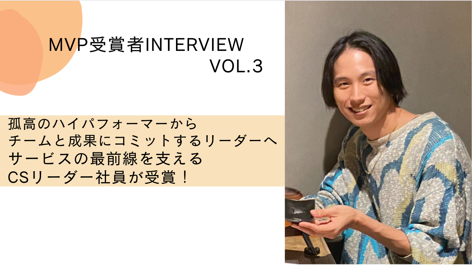【MVP受賞社員インタビュー】　孤高のハイパフォーマーからチームと成果にコミットするリーダーへ。　サービスの最前線を支えるCSリーダーが受賞！