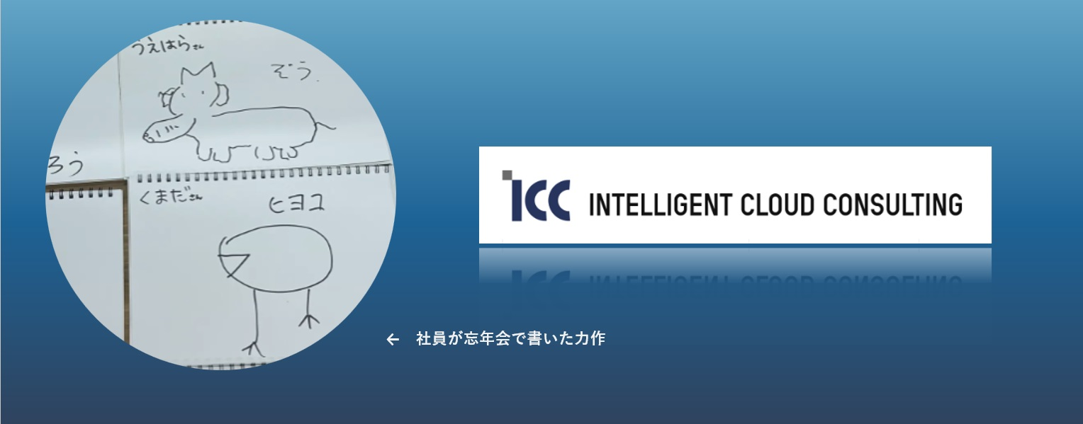 ICCのこと