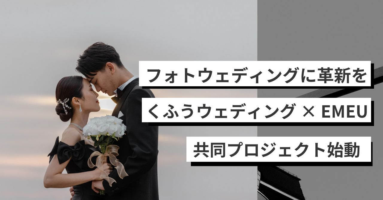 フォトウェディングに革新を。くふうウェディング × EMEU、共同プロジェクト始動