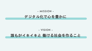 弊社のミッション・ビジョンです