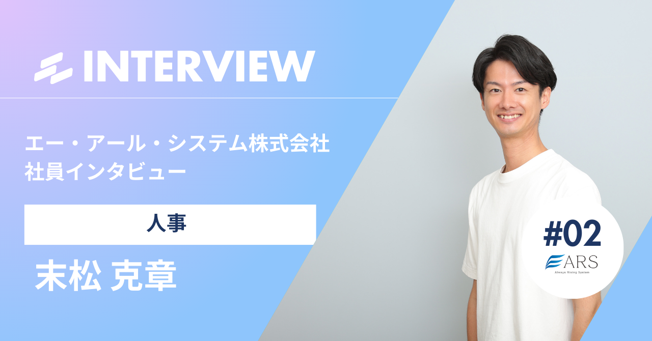 甲子園球児から人事のエキスパートへ！？～面接で衝撃を受けたエー・アール・システムの社風とは～