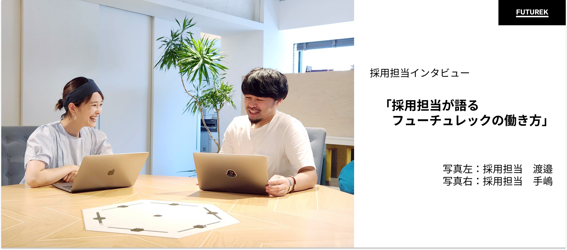 【採用担当インタビュー】採用担当から見たフューチュレックについて座談会形式で聞いてみました！（採用担当：渡邉・手嶋）