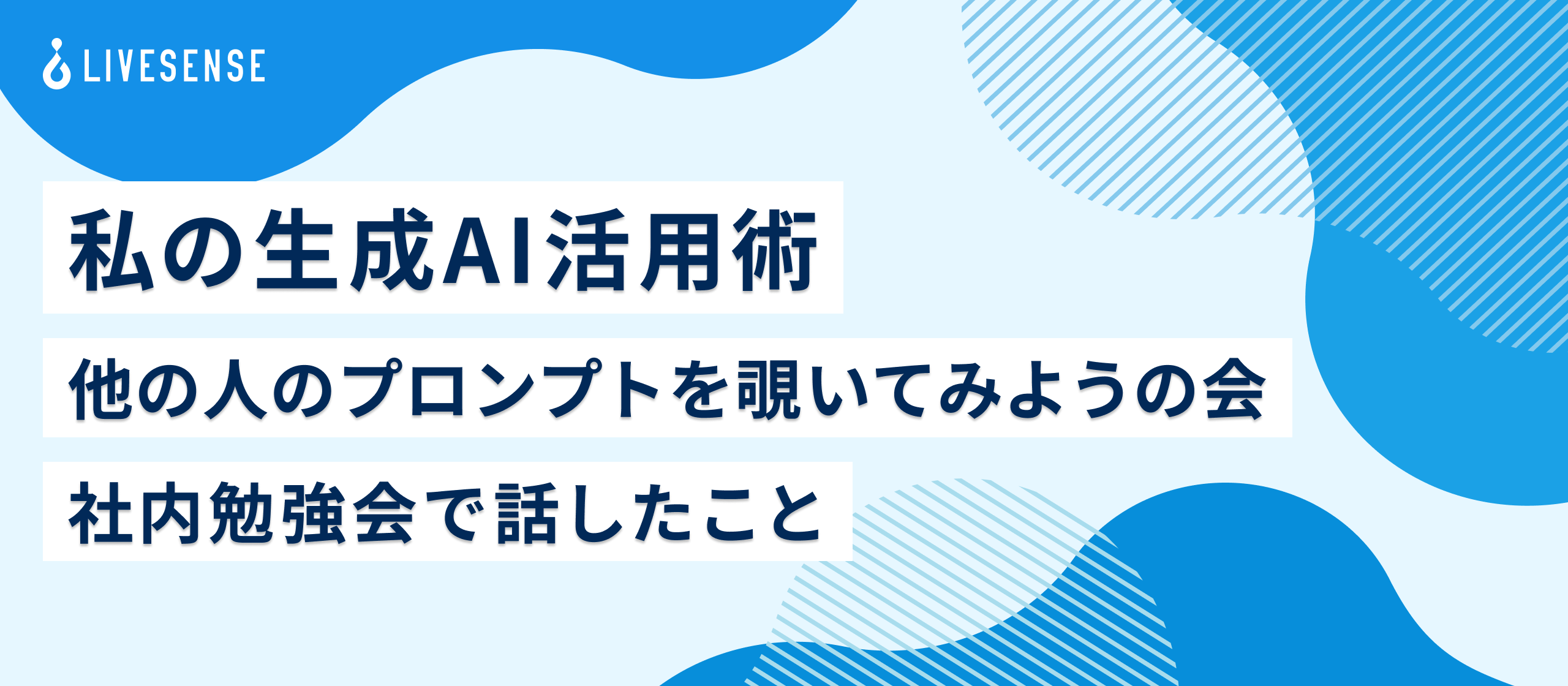 【登壇レポート】私の生成AI活用術：社内勉強会で話したこと