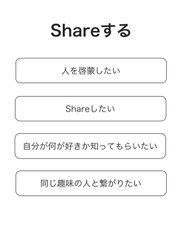 好きだから自然にShareしたい！という気持ちを大切にしています