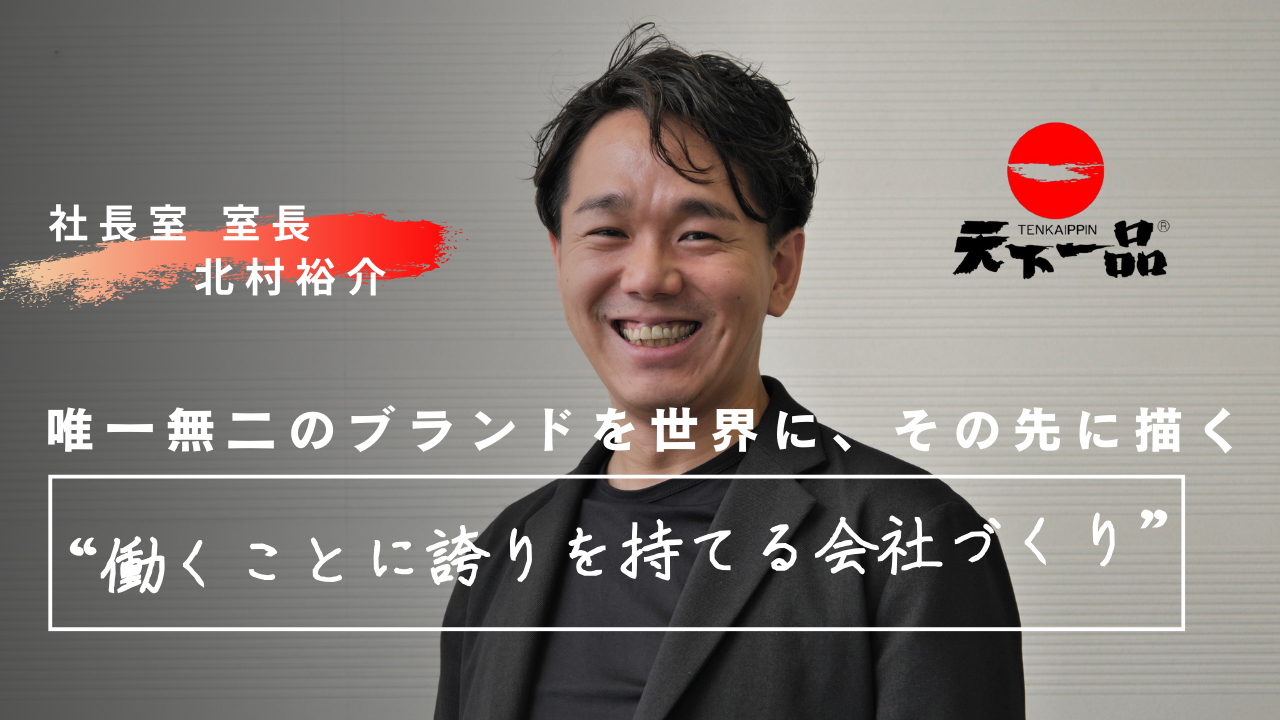 唯一無二のブランドを世界に、その先に描く“働くことに誇りを持てる会社づくり”