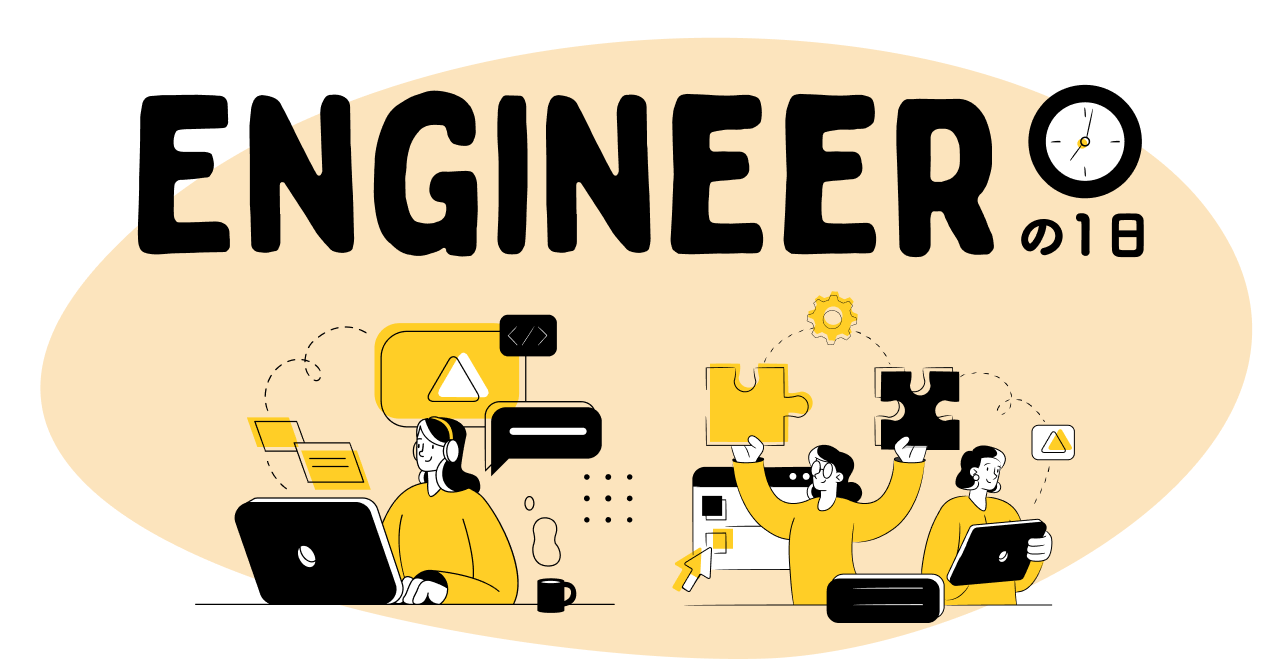 メンバーの仕事を覗いてみた〜エンジニアの１日に密着編〜