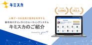 2023年2月時点で導入企業数3,000社、登録学生数累計83.4万人のサービスになりました