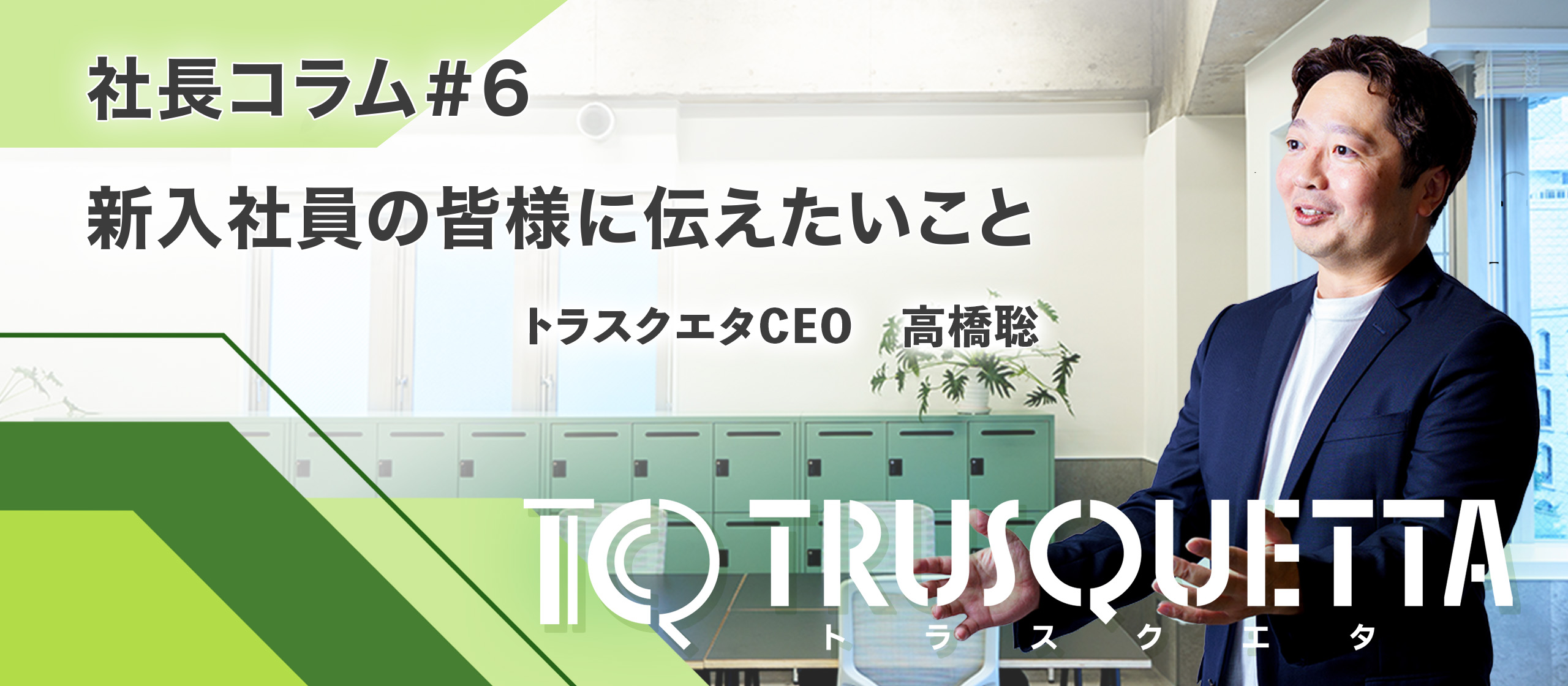 新入社員の皆様に伝えたいこと|社会人として生き抜くために